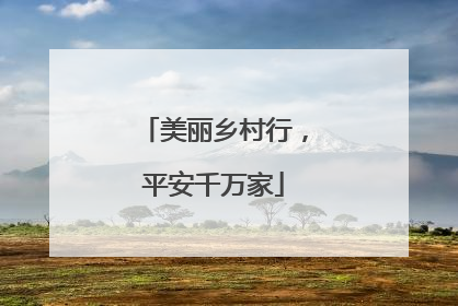 美丽乡村行，平安千万家