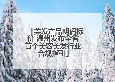 美发产品明码标价 温州发布全省首个美容美发行业合规指引