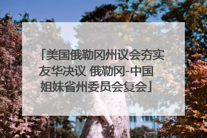 美国俄勒冈州议会夯实友华决议 俄勒冈-中国姐妹省州委员会复会