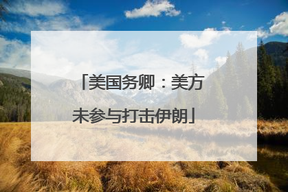 美国务卿：美方未参与打击伊朗