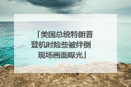 美国总统特朗普登机时险些被绊倒 现场画面曝光