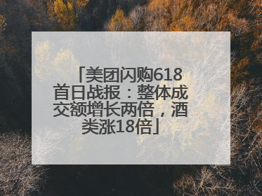美团闪购618首日战报：整体成交额增长两倍，酒类涨18倍