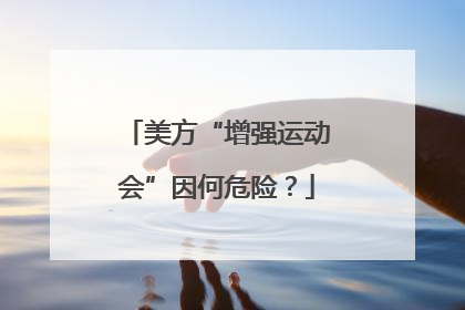 美方“增强运动会”因何危险？