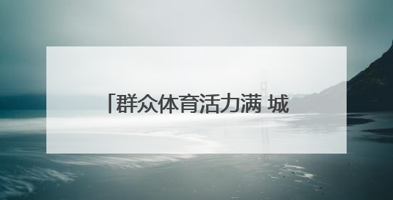 群众体育活力满 城市尽显“年轻态”