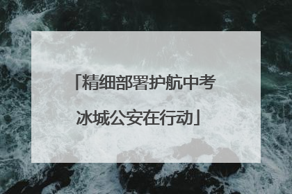 精细部署护航中考 冰城公安在行动