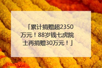 累计捐赠超2350万元！88岁钱七虎院士再捐赠30万元！