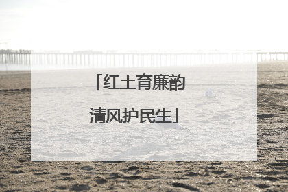 红土育廉韵 清风护民生