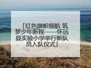 红色旗帜领航 筑梦少年新程——怀远县实验小学举行新队员入队仪式