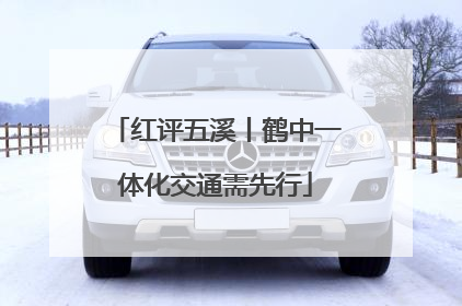 红评五溪丨鹤中一体化交通需先行