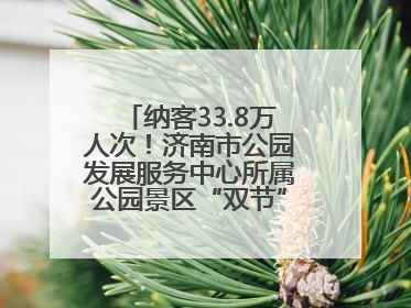纳客33.8万人次！济南市公园发展服务中心所属公园景区“双节”活动嗨翻假期