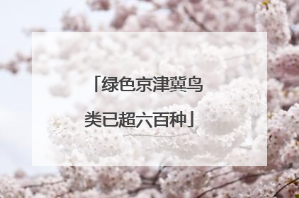 绿色京津冀鸟类已超六百种