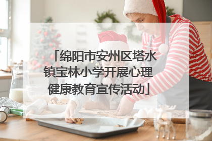 绵阳市安州区塔水镇宝林小学开展心理健康教育宣传活动