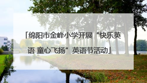 绵阳市金峰小学开展“快乐英语 童心飞扬”英语节活动