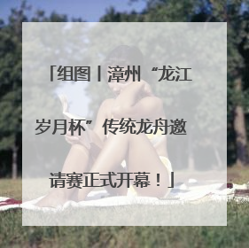 组图丨漳州“龙江岁月杯”传统龙舟邀请赛正式开幕！
