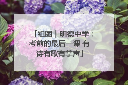 组图｜明德中学：考前的最后一课 有诗有歌有掌声