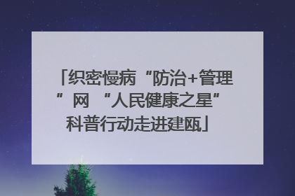 织密慢病“防治+管理”网 “人民健康之星”科普行动走进建瓯