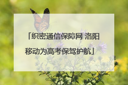 织密通信保障网 洛阳移动为高考保驾护航