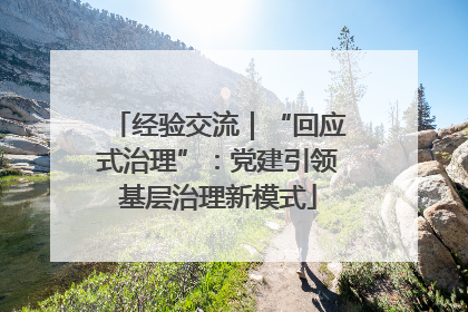 经验交流｜“回应式治理”：党建引领基层治理新模式
