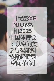 绝影XENJOY亮相2025中国体博会：以空间美学与智能科技掀起健身空间革命