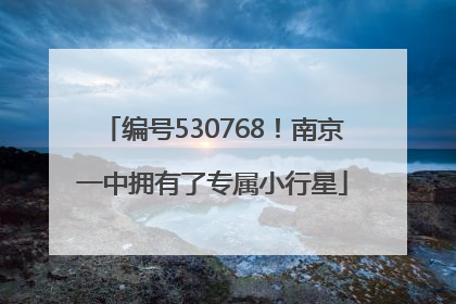 编号530768！南京一中拥有了专属小行星