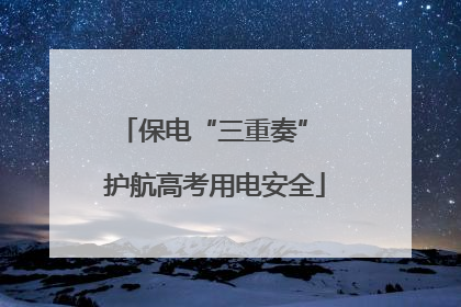 保电“三重奏” 护航高考用电安全