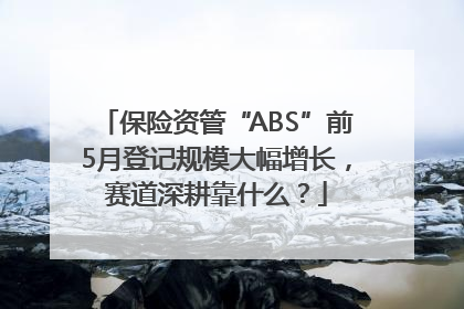 保险资管“ABS”前5月登记规模大幅增长，赛道深耕靠什么？