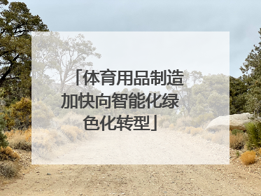 体育用品制造加快向智能化绿色化转型