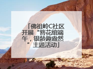 佛祖岭C社区开展“簪花绾端午，银龄趣盎然”主题活动