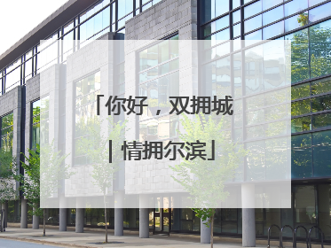 你好，双拥城｜情拥尔滨