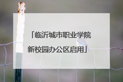 临沂城市职业学院新校园办公区启用