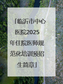 临沂市中心医院2025年住院医师规范化培训预招生简章
