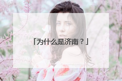 为什么是济南？