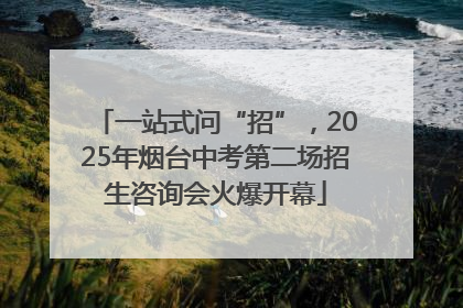 一站式问“招”，2025年烟台中考第二场招生咨询会火爆开幕