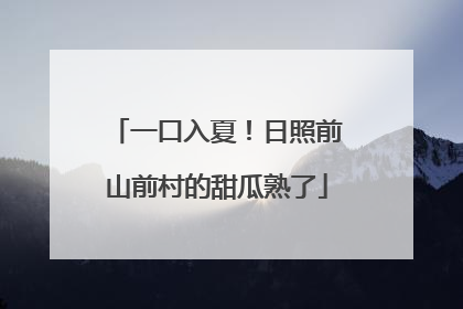 一口入夏！日照前山前村的甜瓜熟了