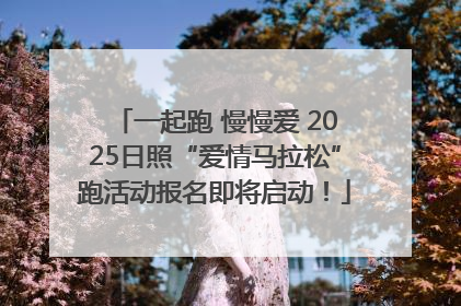 一起跑 慢慢爱 2025日照“爱情马拉松”跑活动报名即将启动！