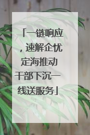 一链响应，速解企忧 定海推动干部下沉一线送服务