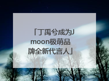 丁禹兮成为Jmoon极萌品牌全新代言人