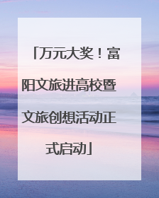 万元大奖！富阳文旅进高校暨文旅创想活动正式启动