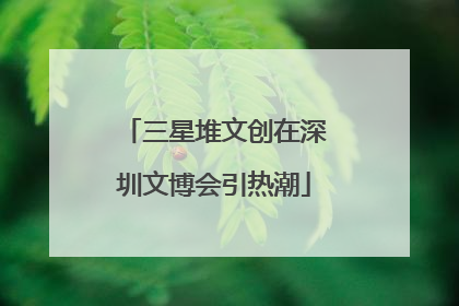 三星堆文创在深圳文博会引热潮