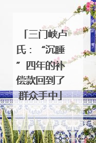 三门峡卢氏：“沉睡”四年的补偿款回到了群众手中