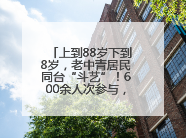 上到88岁下到8岁，老中青居民同台“斗艺”！600余人次参与，小戏小剧搭起崂山群众大舞台
