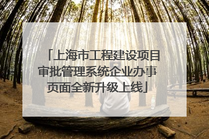 上海市工程建设项目审批管理系统企业办事页面全新升级上线