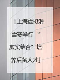上海虚拟滑雪赛举行 “虚实结合”培养后备人才