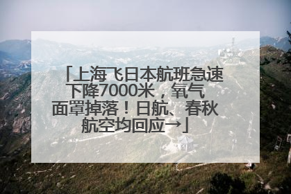 上海飞日本航班急速下降7000米，氧气面罩掉落！日航、春秋航空均回应→