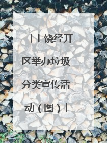 上饶经开区举办垃圾分类宣传活动（图）