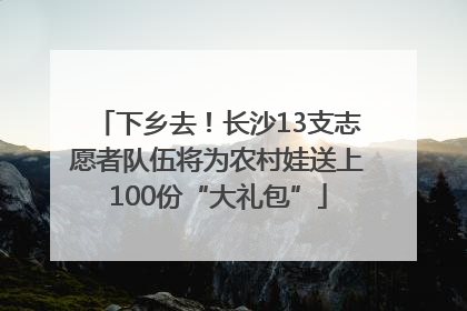 下乡去！长沙13支志愿者队伍将为农村娃送上100份“大礼包”