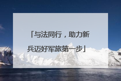 与法同行，助力新兵迈好军旅第一步