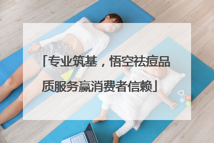专业筑基，悟空祛痘品质服务赢消费者信赖