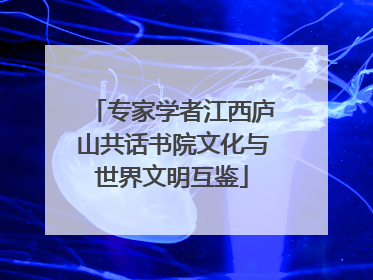 专家学者江西庐山共话书院文化与世界文明互鉴