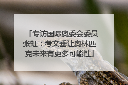专访国际奥委会委员张虹：考文垂让奥林匹克未来有更多可能性